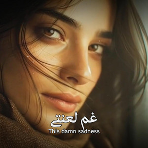 غم لعنتی