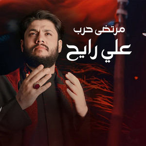 مرتضى حرب - علي رايح