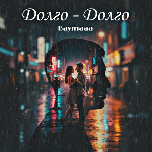 Baymaaa - Долго - Долго