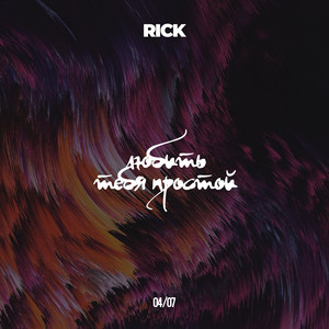 Любить тебя простой by RICK