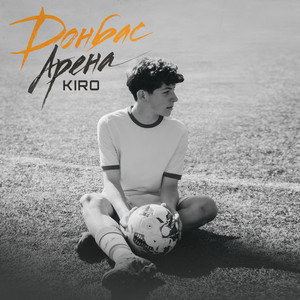 КІRО — Донбас Арена