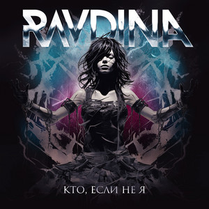 Кто, если не я by RAVDINA
