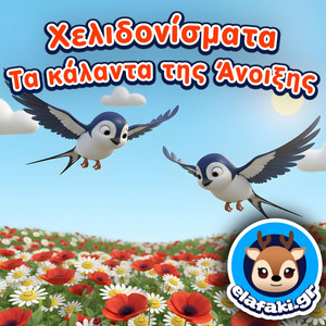 Χελιδονίσματα - Τα κάλαντα της Άνοιξης by elafaki.gr