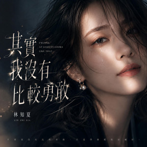 其實我沒有比較勇敢 by 林知夏 - Livia Lin