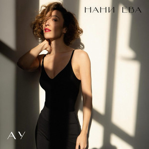 Ау by Нани Ева