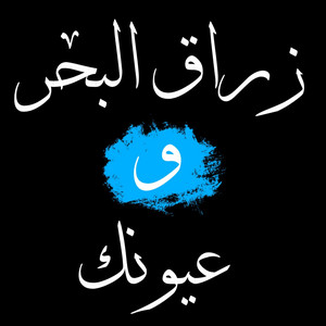 Zaid Fahmawe - Zarag el Ba7ar