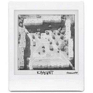 Cover art: Квадрат