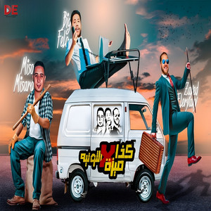 كذا ميزا في التوناية by زياد الايرانى, فيلو, ميسو ميسره