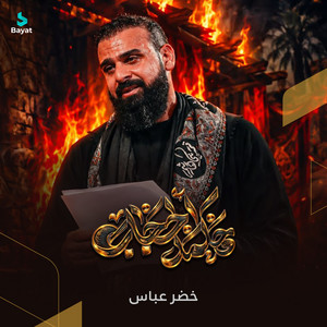 محكمة الحجاب by خضر عباس