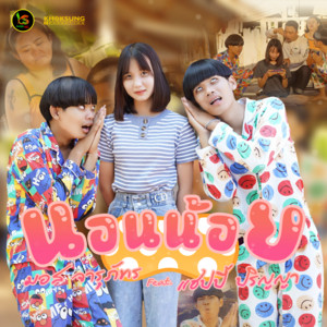 มอส จารุภัทร - Non Noi (feat. แฮปปี้ ปริญญา)