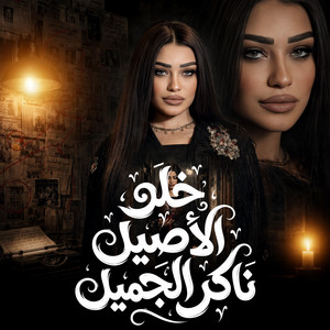 خلو الاصيل ناكر الجميل by دنيا الالفي