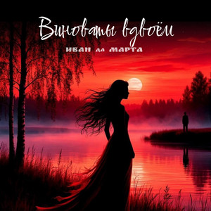 Виноваты вдвоём