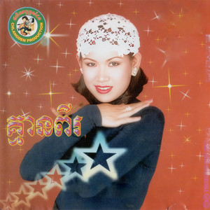 Meng Keopichenda - ខ្លាចខ្លោចផ្សា