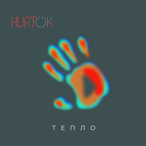 Обкладинка: Тепло