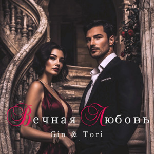 Вечная Любовь by GIN & TORI