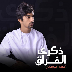 ذكرى الفراق by أسعد البطحري
