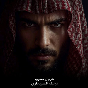 Yousef Alsbehawy - شريان محرب