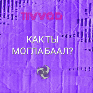 TIVVOD - Как ты могла Баал?