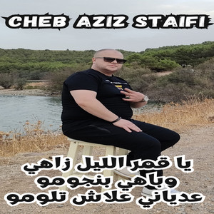 Cheb Aziz Staifi - يا قمر الليل زاهي وباهي بنجومو عدياني علاش تلومو (feat. samir sghir)