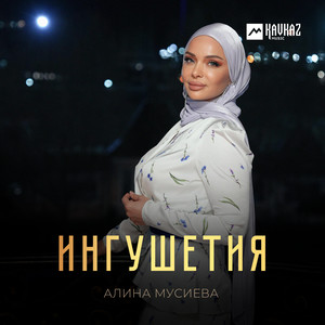 Ингушетия by Алина Мусиева