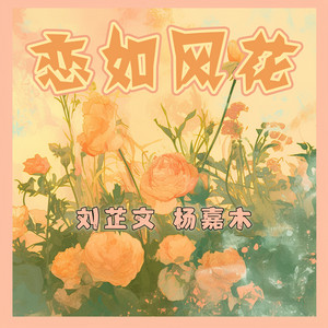 恋如风花 - 史诗版 by 杨嘉木, 刘芷文