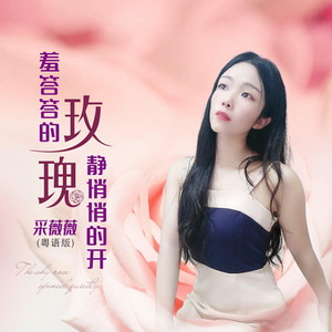 羞答答的玫瑰静悄悄的开 - 粤语女声版 by 采薇薇