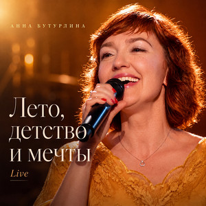 Оранжевая песня (Оранжевое небо) - Live by Anna Buturlina