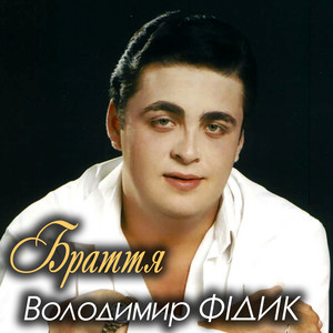 Володимир Фідик — Браття