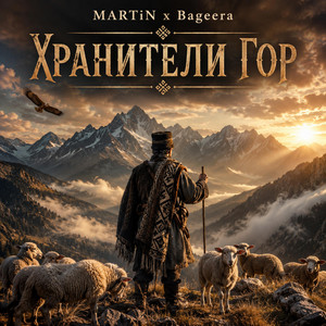 Хранители Гор