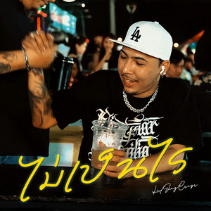 LIL JAY CRAZY - ไม่เป็นไร