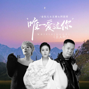 唯一爱过你 - 三人行 by 金钰儿, 王娜, 阿国哥