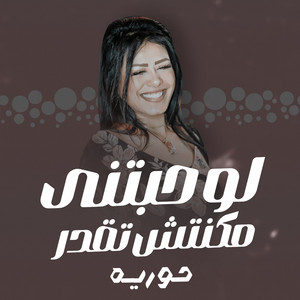 لو حبتنى by حورية