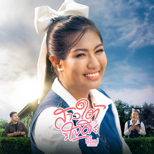 สาวใต้ใจดี