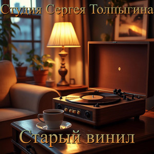 Старый винил