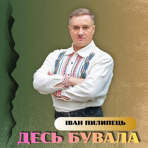 Іван Пилипець — Десь бувала