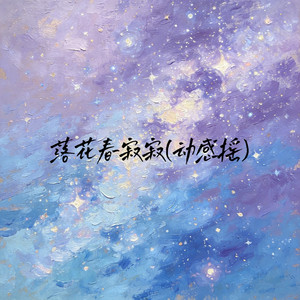 冰淇淋 - 落花春寂寂 (动感摇)