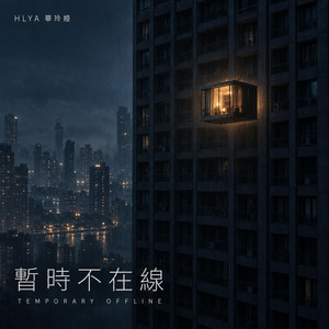 再睡五分钟 by HLYA 華玲婭