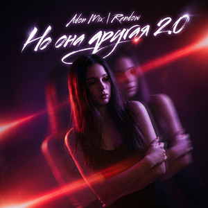 Но она другая 2.0 by Adon Mix, Rendow