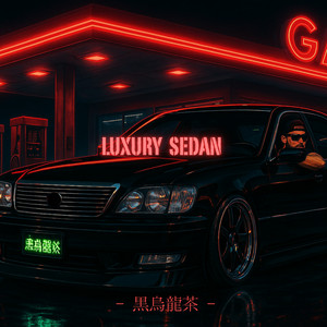 LUXURY SEDAN by 黒烏龍茶