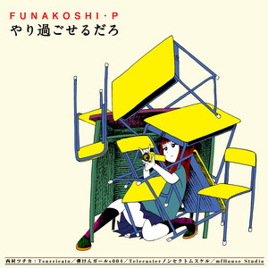 やり過ごせるだろ by funakoship
