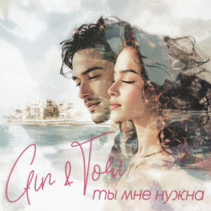 Ты Мне Нужна by GIN & TORI