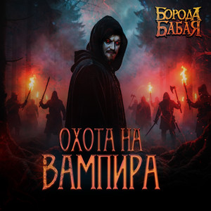 Охота на вампира by Борода Бабая