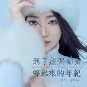 到了连哭都要躲起来的年纪 (Live合唱版)