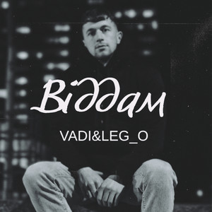 Віддам