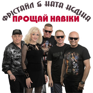 Прощай навіки by ФРІСТАЙЛ, Ната Нєдіна
