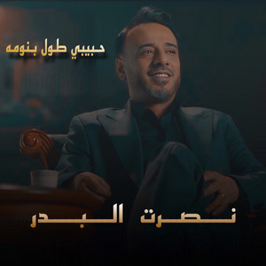 حبيبي طول بنومه by Nasrat Al Badr