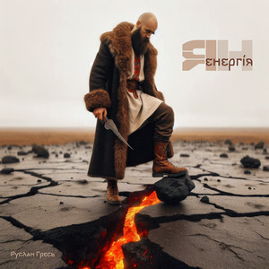 Руслан Гресь — Енергія ян