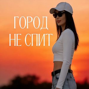 Город не спит by Rafs Perfume