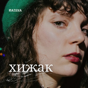 Хижак