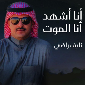 نايف راضي - انا اشهد انا الموت